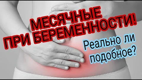 Месячные при беременности! Реально ли подобное?