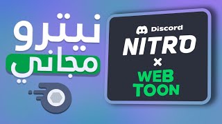 🤩 احصل على نيترو شهر مجاني !! | DISCORD X WEBTOON.