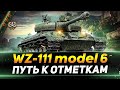 WZ-111 model 6 - НОВЫЕ ТРИ ОТМЕТКИ