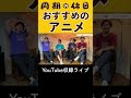 おすすめのアニメ #お笑い#同期の休日#それもまた一興 #ライオンロック
