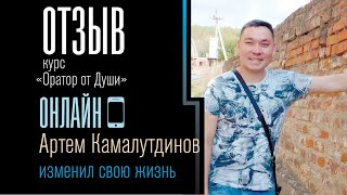 Артем  Отзыв Оратор от Души Онлайн