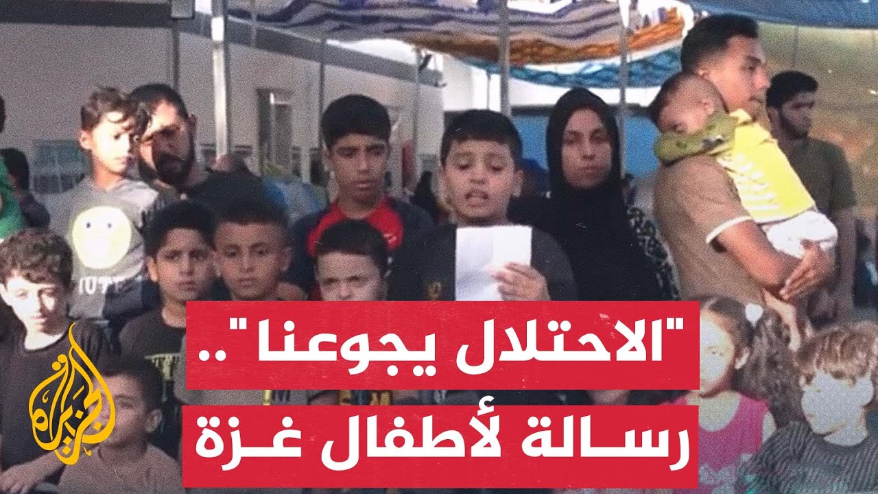 مؤتمر صحفي لأطفال غزة: الاحتلال يجوعنا ومن حقنا الحياة