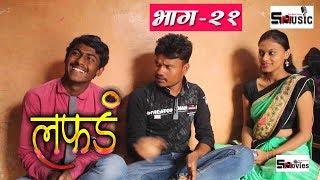 'लफडं' वेब सिरीज #भाग -21 Lafad Episode#21 Shivraj Movies Productions
