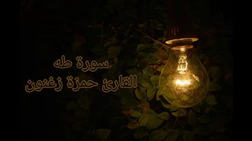 سورة طه، قراءة تهدئ القلب، القارئ حمزة زغنون🖤