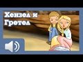 Хензел и Гретел - приказки за деца на български