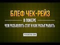 Блеф чек-рейз. Как сбалансировать на постфлопе и как разыграть? | Обучение покеру