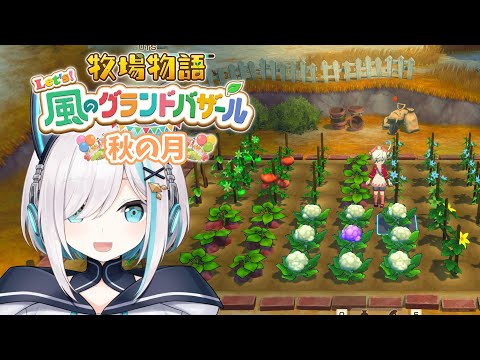 #06【 牧場物語 Let's！風のグランドバザール 】秋の月🍠　オムライス専門店はじめましたアルス・アルマル/にじさんじ】