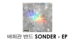 [Full Album] 배희관 밴드 EP 'SONDER - EP'