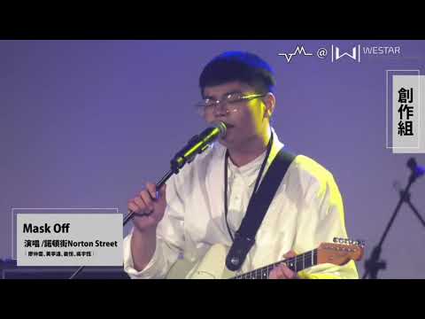 諾頓街 Norton Street – Mask Off｜第 37 屆政大金旋獎創作組入圍