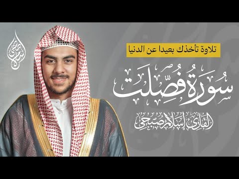 سورة فصلت اسلام صبحي | تلاوة تأخذك بعيدا عن الدنيا وضجيجها