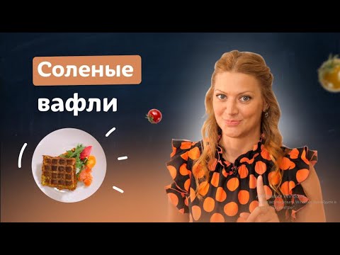 Вафли бывают не только сладкие! 3 соленых рецептов в вафельнице с Татьяной Литвиновой