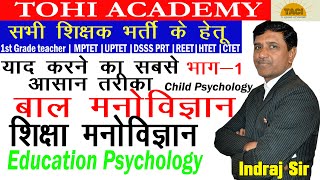 Education Psychology -1 | शिक्षा मनोविज्ञान| shiksha manovigyan अर्थ, परिभाषाएं, विशेषताएं व विधियाँ