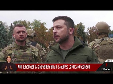 ომი უკრაინაში და ენერგოკრიზისის განხილვა ევროპარლამენტში