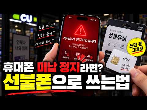 [선불폰]💠SKT·KT·LG 휴대폰 미납정지, 본인명의 선불폰 개통 방법! #선불폰 #휴대폰미납정지