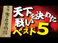 天下を決めた戦いベスト５