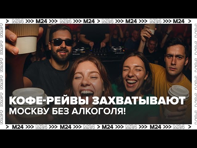 Кофе-рейвы в Москве: вечеринки без алкоголя становятся модным трендом