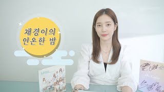 [#안온한밤] 봄의 나라 이야기 &amp; LALALILALA │ 채경이의 안온한 밤 EP.01