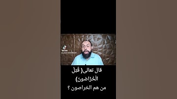 قال تعالي ( قُتِلَ الْخَرَّاصُون) (سورة الذاريات آية 10) (من هم الخراصون ؟)