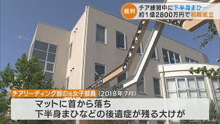 高校でチア練習中に大けがし下半身まひ 元女子部員が学校側に約1億8300万円の損害賠償を求めた裁判で和解成立(2022/9/14)