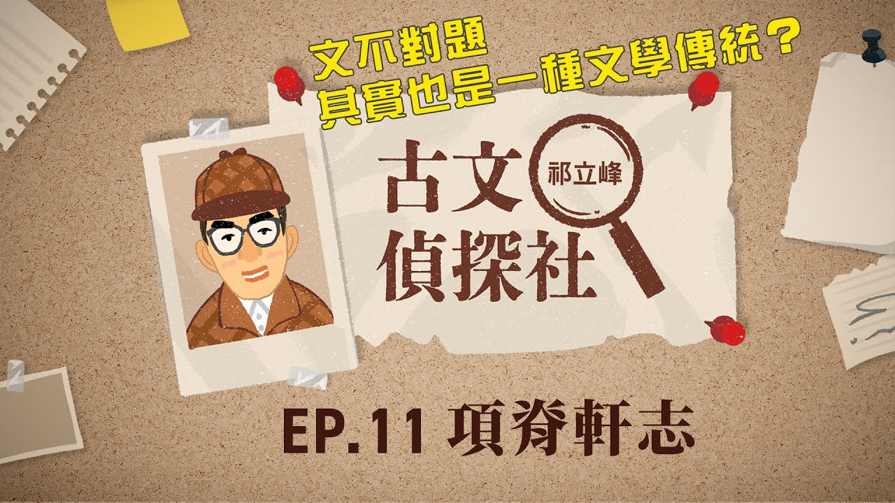古文偵探社 EP11.項脊軒志 | 文不對題其實也是一種文學傳統？