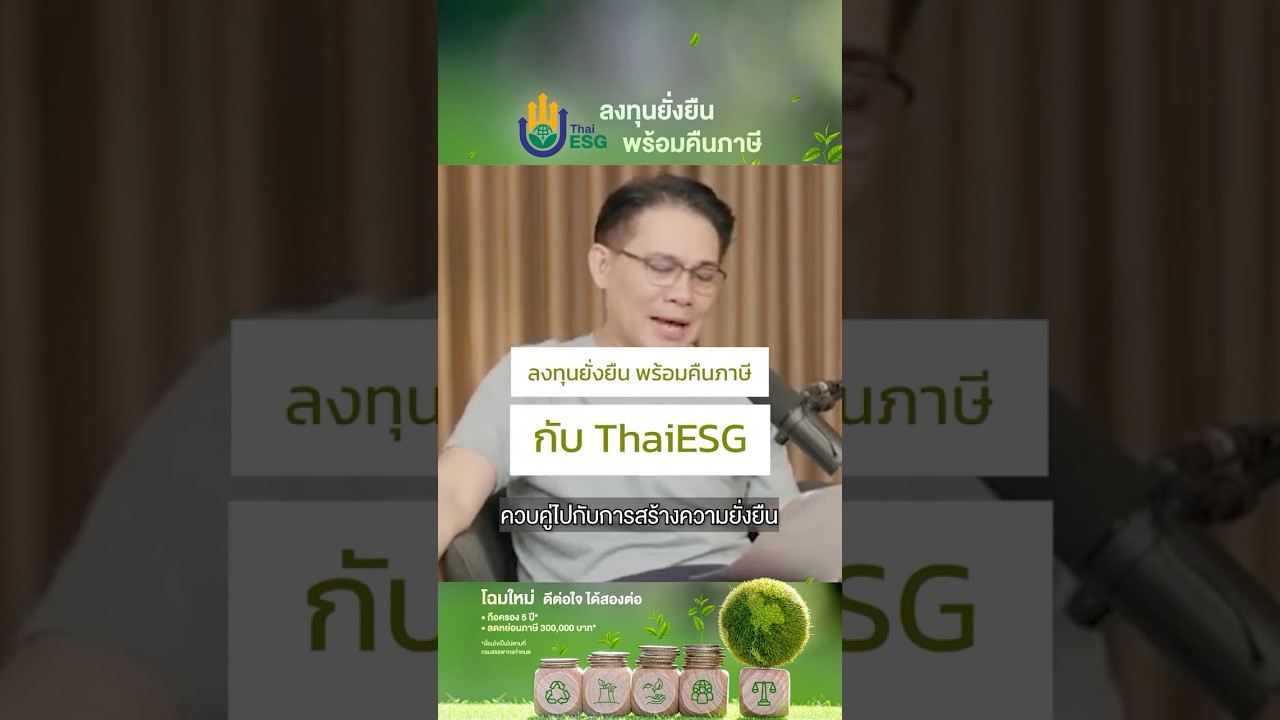 ลงทุนยั่งยืน พร้อมคืนภาษี กับ ThaiESG