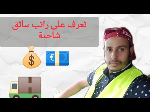 شحال كيتخلص سائق شاحنه في اسبانيا