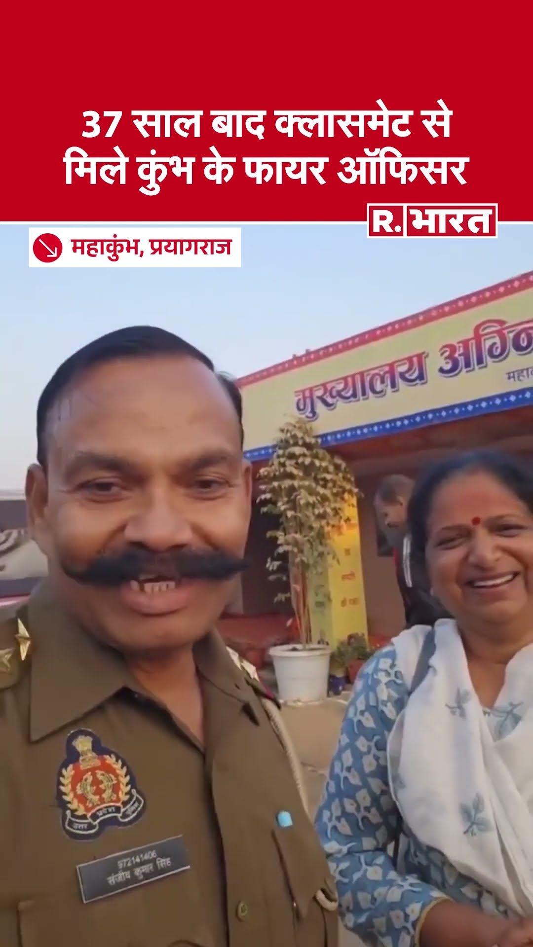 Prayagraj Maha Kumbh: 37 साल बाद अपनी Classmate से मिले Fire Officer Sanjeev Kumar Singh