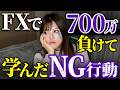 【失敗談】2年間、FXで損切りし続けた”NG行動”を10個教えます...。|今夜は飲ませろ🍺