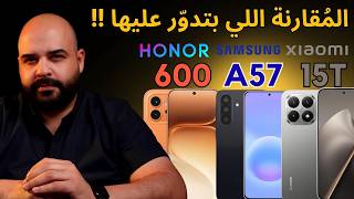 Honor 600vs Samsung A57 vsXiaomi 15T | المقارنة اللي بتدوّر عليها | عجرمي ريفيوز