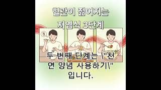 혈관이 젊어지는 저염식 3단계