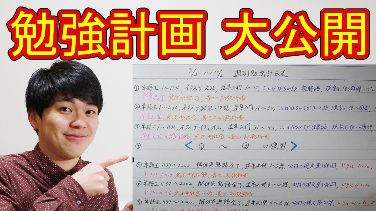 勉強計画はこう立てる！