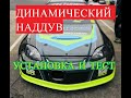 Инерционный наддув для атмо.Тюнинг атмо сивика.