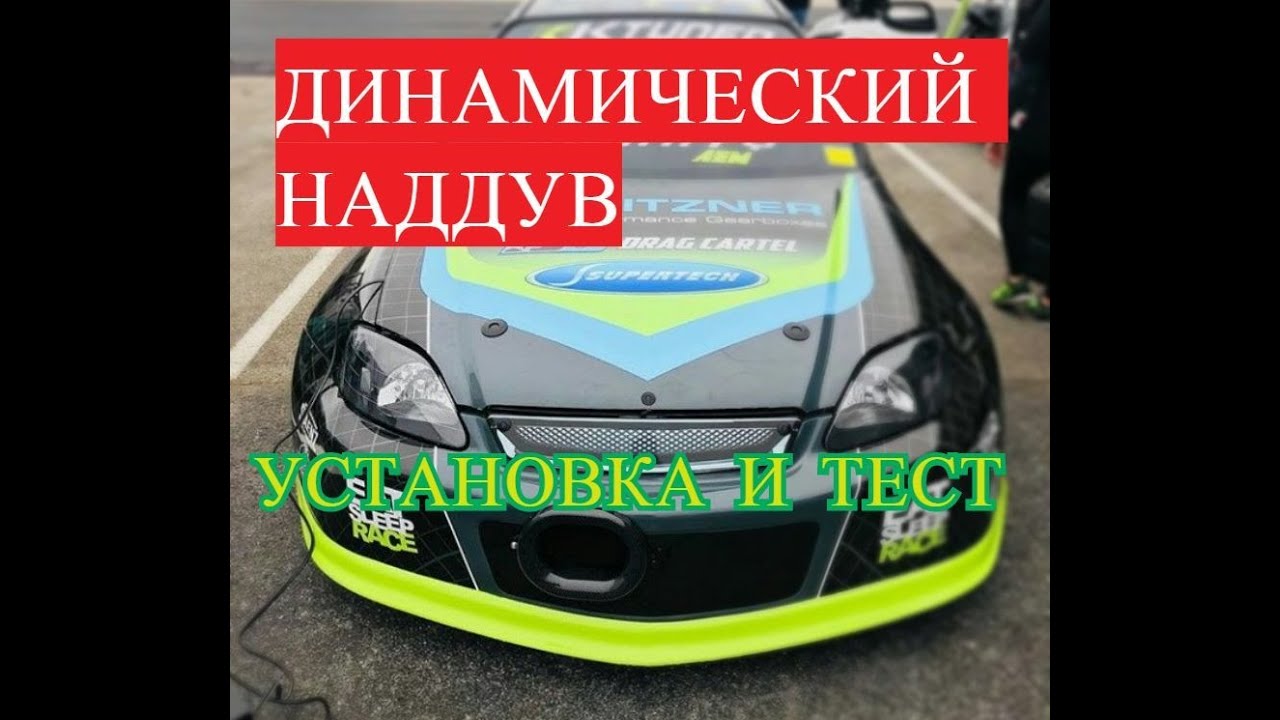 Инерционный наддув на авто