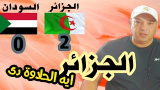 ملخص مباراة الجزائر و السودان 2\0