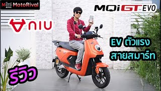 รีวิว NIU MQI GT Evo ตัวแรงอีวี สายสมาร์ทเทค ล้ำสุด EV Bike ที่มีขายไทยตอนนี้
