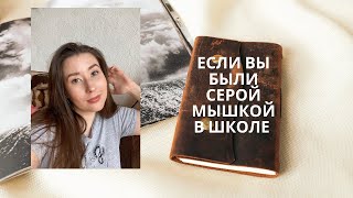 Если вы были Серой Мышкой  в школе