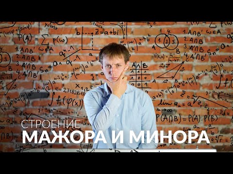 Сольфеджио онлайн: строение мажора и минора