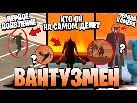 ВСЕ ПРО ВАНТУЗМЕНА 😱 КТО ОН ТАКОЙ? ПЕРВОЕ ПОЯВЛЕНИЕ! СЕКРЕТЫ и ПАСХАЛКИ 1-61 серии Скибиди