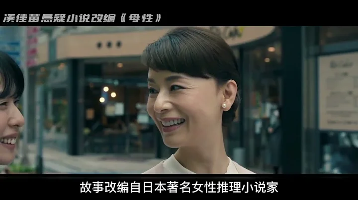 令人窒息的母爱！日本女性悬疑凑佳苗同名小说改编《母性》 - 天天要闻