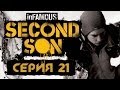 inFamous: Second Son / Второй сын - Прохождение игры на русском [#21] Побочные задания