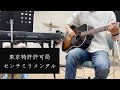 センチミリメンタル/東京特許許可局【Arrange&amp;Cover】