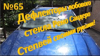 №65. Дефлекторы лобового стекла Рено Сандеро Степвей за полчаса своими руками!