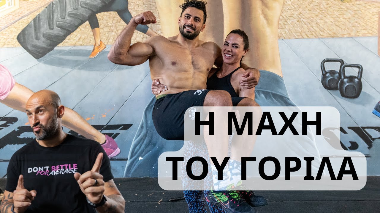 Η μάχη του γορίλα || CrossFit Semifinals 2023