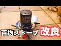 【百均】自作ストーブ 改良型