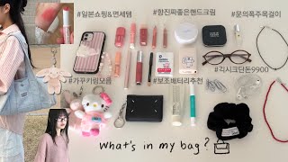 What’s in my bag?🐰패션뷰티 애정템◛⁺˖(아이폰케이스,긱시크안경,일본쇼핑템,보부상가방,문의폭주목걸이,가꾸키링소개,향진짜좋은핸드크림,현대백화점면세점,대학생,직장인가방)
