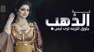 شيلة يلوق للزينه ترى لبس الذهب شيله حلوه يلوق للزينه ترى لبس الذهب أداء صوت الفخر عز السعود 