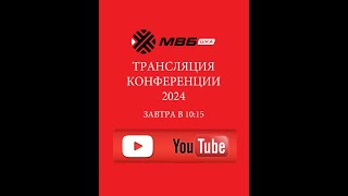 МВБшка в прямом эфире!