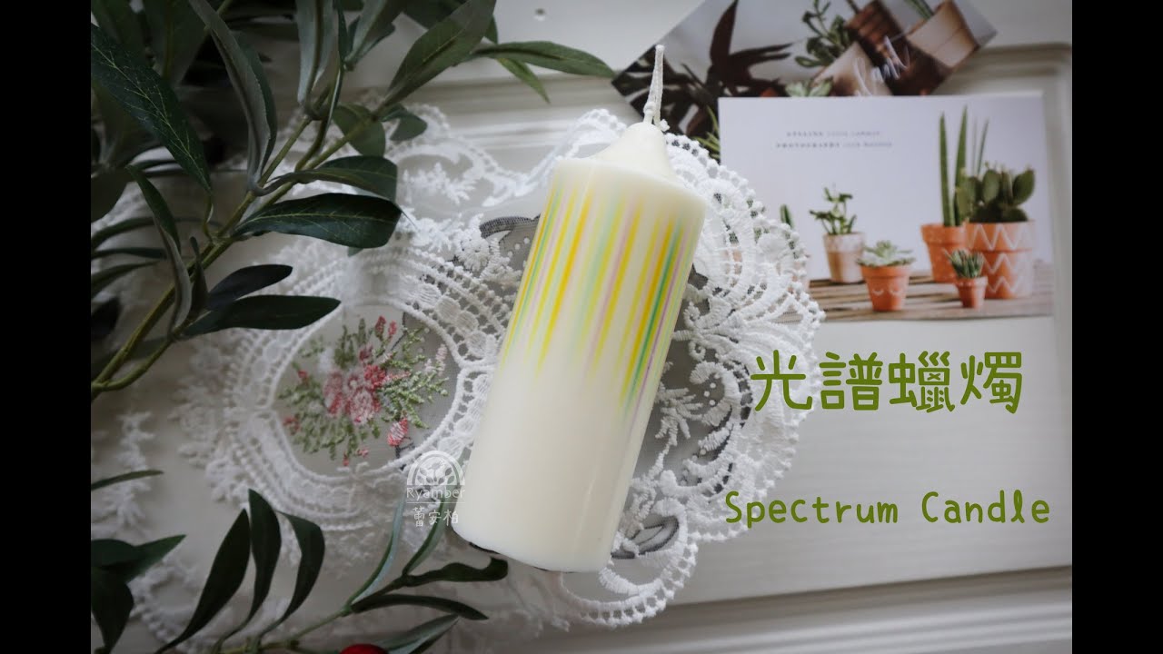【DIY】光譜蠟燭 Spectrum Candle｜Candle｜蠟燭製作｜請開CC字幕｜Eng. Sub.