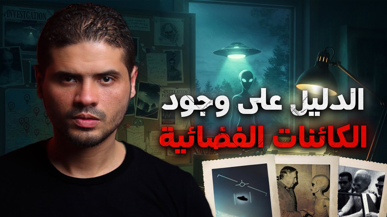 الاعتراف الرسمي بوجود الكائنات الفضائية | اعترافات حكومية صادمة وأسرار تكشف لأول مرة