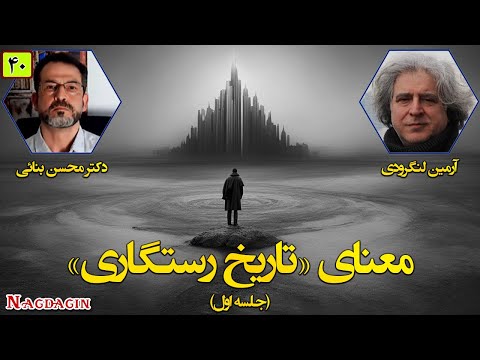معنای تاریخ رستگاری جلسۀ اول گفتگوی دکتر محسن بنائی و آرمین لنگرودی کانال نقدآگین